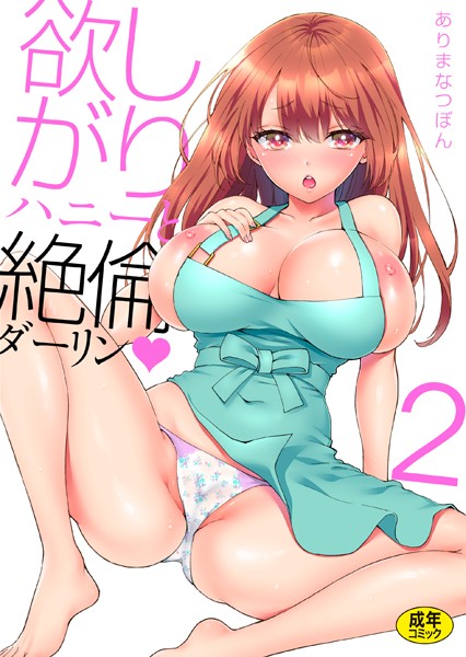欲しがりハニーと絶倫ダーリン（単話）｜ありまなつぼん