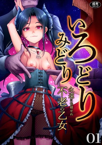 いろどりみどり〜永遠に色褪せぬ不老の乙女〜（1）｜ゆさ