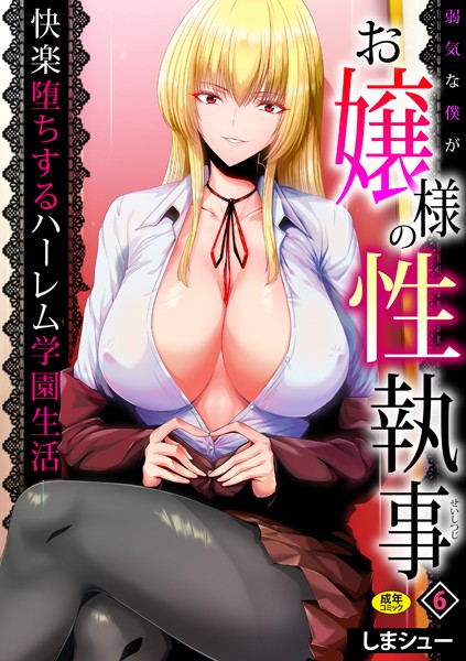 弱気な僕がお嬢様の性執事〜快楽堕ちするハーレム学園生活〜（単話）｜しまシュー