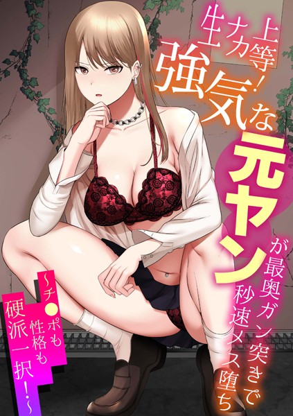 生ナカ上等！強気な元ヤンが最奥ガン突きで秒速メス堕ち〜チ●ポも性格も硬派一択！〜｜shimoshi