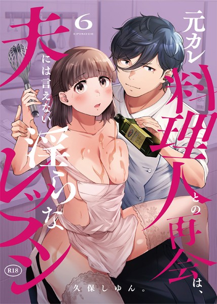 元カレ料理人との再会は、夫には言えない淫らなレッスン（単話）｜久保しゆん。