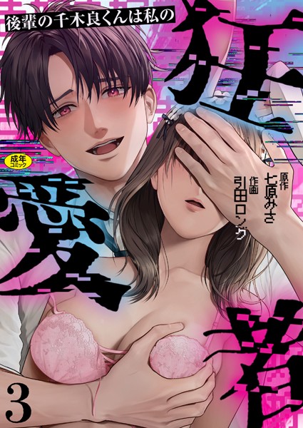 後輩の千木良くんは私の狂愛者【R版】（単話）｜引田ロング