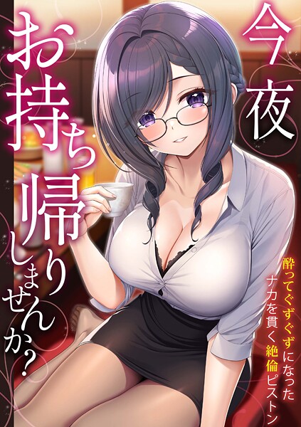 「今夜お持ち帰りしませんか?」酔ってぐずぐずになったナカを貫く絶倫ピストン|野村輝弥