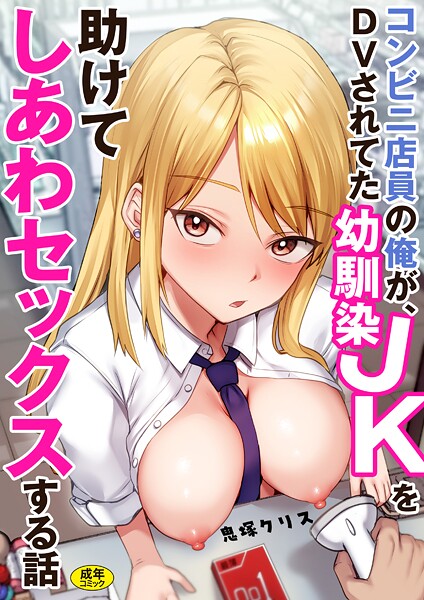 コンビニ店員の俺が、DVされてた幼馴染JKを助けてしあわセックスする話【電子単行本】｜鬼塚クリス