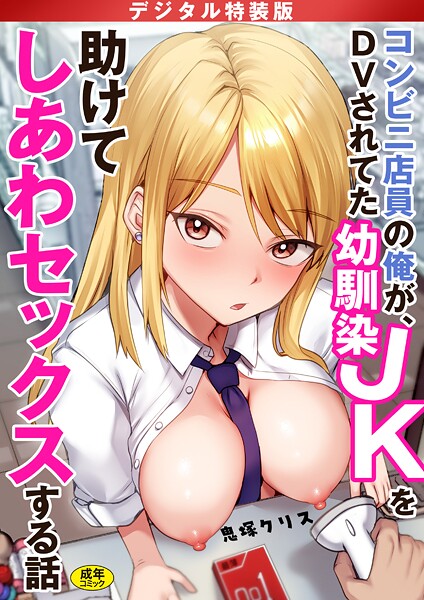 コンビニ店員の俺が、DVされてた幼馴染JKを助けてしあわセックスする話【電子単行本】【デジタル特装版】｜鬼塚クリス