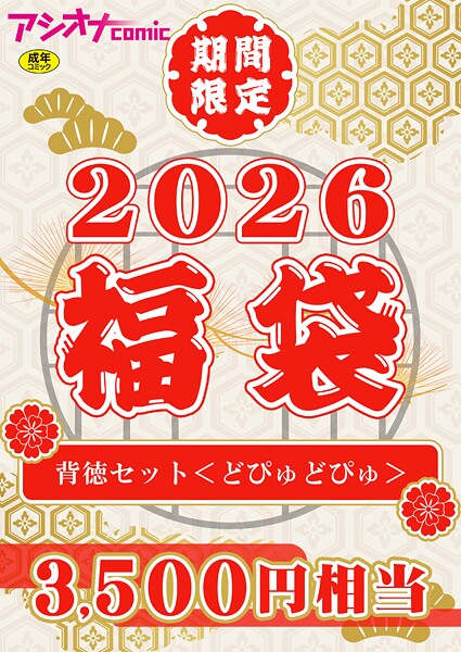 アシオナ福袋2026 背徳セット〈どぴゅどぴゅ〉【18禁】｜アシオナcomic編集部