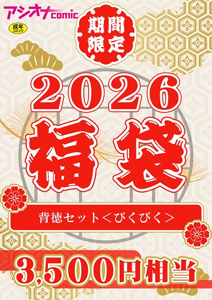 アシオナ福袋2026 背徳セット〈びくびく〉【18禁】｜アシオナcomic編集部