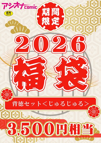 アシオナ福袋2026 背徳セット〈じゅるじゅる〉【18禁】｜アシオナcomic編集部
