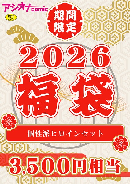 アシオナ福袋2026 個性派ヒロインセット【18禁】|アシオナcomic編集部