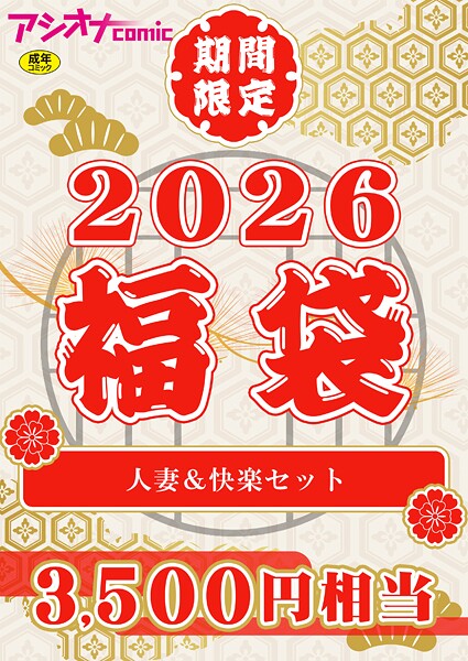 アシオナ福袋2026 人妻&快楽セット【18禁】｜アシオナcomic編集部