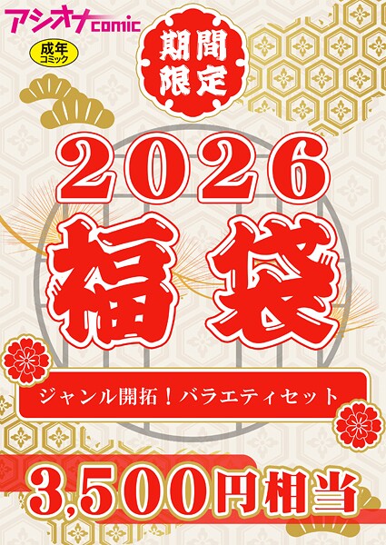 アシオナ福袋2026 ジャンル開拓!バラエティセット【18禁】｜アシオナcomic編集部