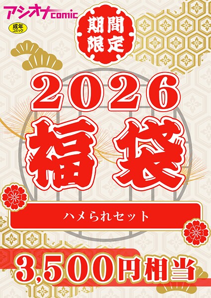 アシオナ福袋2026 ハメられセット【18禁】｜アシオナcomic編集部