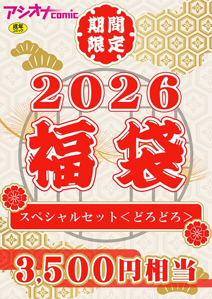 アシオナ福袋2026 スペシャルセット〈どろどろ〉【18禁】｜アシオナcomic編集部