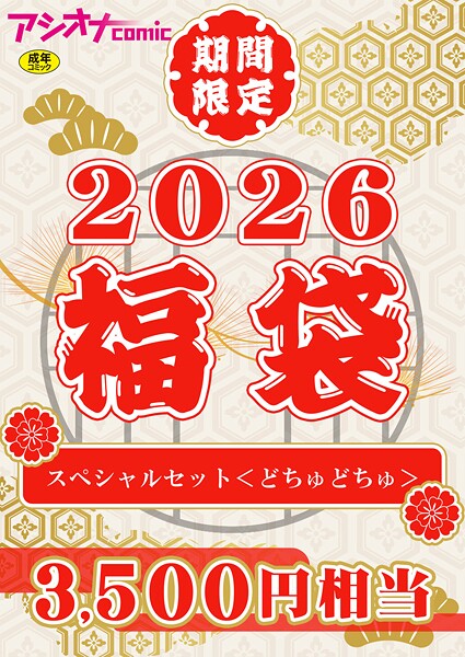 アシオナ福袋2026 スペシャルセット〈どちゅどちゅ〉【18禁】｜アシオナcomic編集部