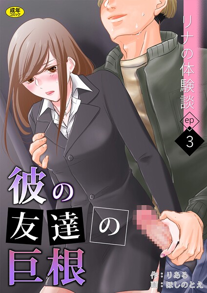 リナの体験談(3)〜彼の友達の巨根〜｜りある