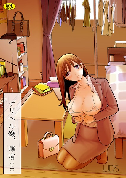 デリヘル嬢、帰省(3)｜UDS