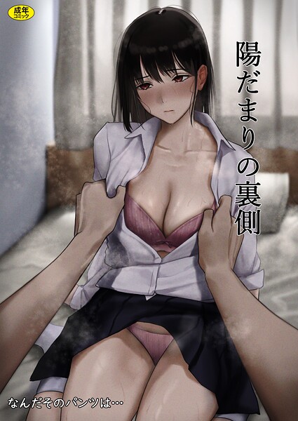 陽だまりの裏側|なんだそのパンツは...