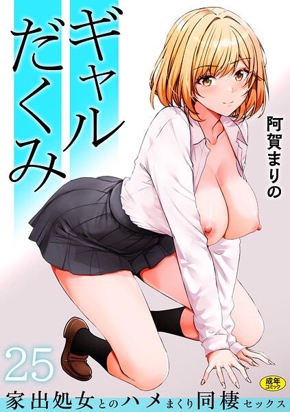 ギャルだくみ〜家出処女とのハメまくり同棲セックス〜(25)｜阿賀まりの