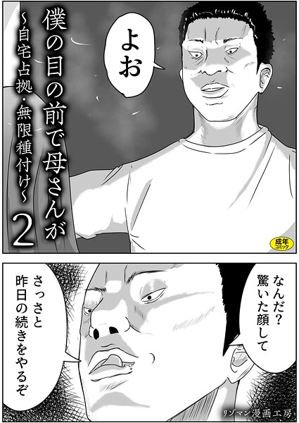 僕の目の前で母さんが 〜自宅占拠・無限種付け〜(2)｜リゾマン漫画工房