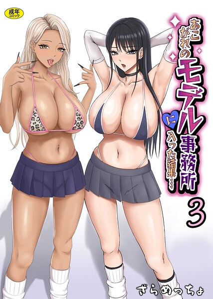 あこがれのモデル事務所に入った結果...(3)｜ざらめっちょ