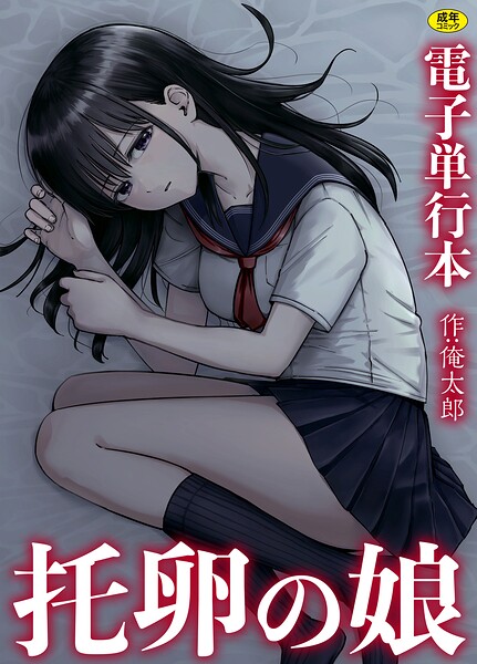 托卵の娘【電子単行本】｜俺太郎