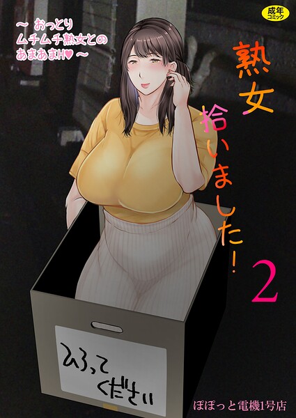 熟女拾いました(2)｜ぽぽっと電機1号店