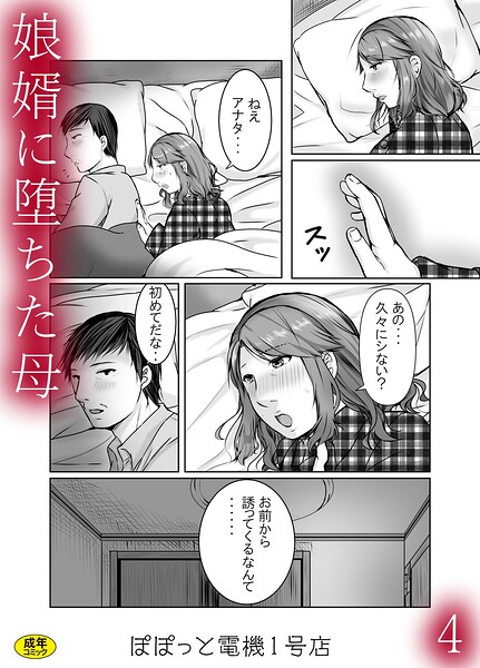 娘婿に堕ちた母（単話）｜ぽぽっと電機1号店