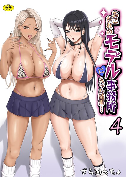 あこがれのモデル事務所に入った結果...(4)｜ざらめっちょ