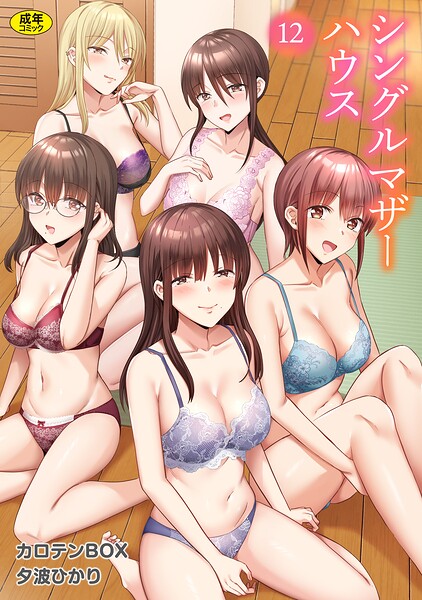 シングルマザーハウス（単話）｜カロテンBOX