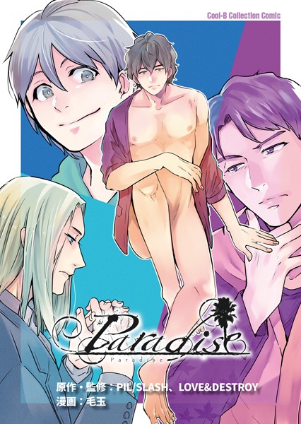 Paradise｜毛玉