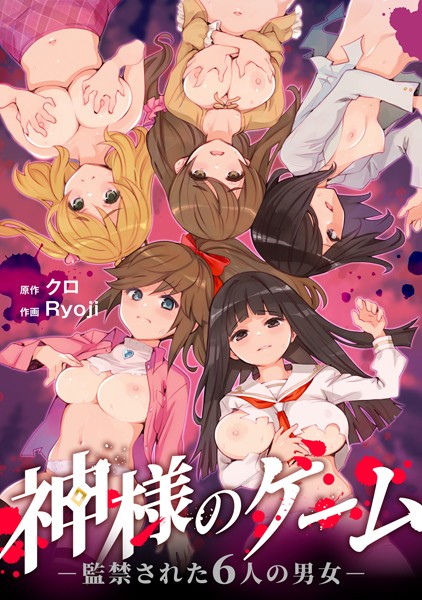 神様のゲーム-監禁された6人の男女-【合本版】【FANZAブックス限定特典付き】｜クロ