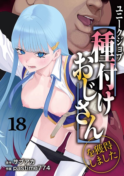 ユニークジョブ【種付けおじさん】を獲得しました（単話）｜サブアカ