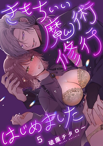 きもちいい魔術修行はじめました【R版】5｜破廉チタロー