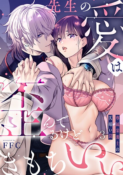 先生の愛は歪んでるけどきもちいい〜専属栄養士の仄暗い罠【R版】3｜FFC