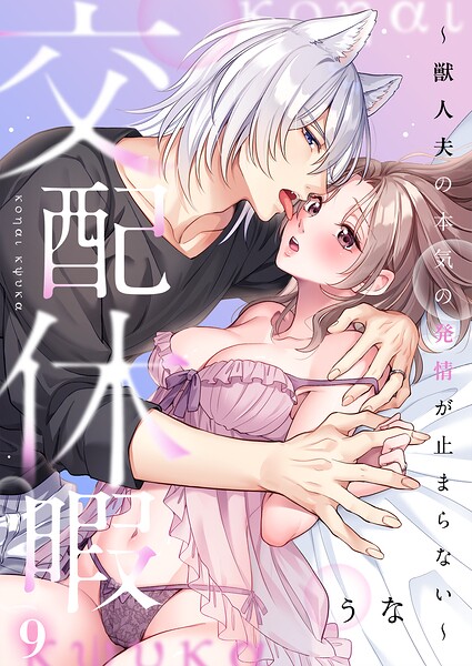 交配休暇〜獣人夫の本気の発情が止まらない【R版】9｜うな