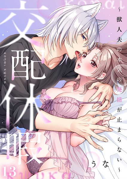 交配休暇〜獣人夫の本気の発情が止まらない【R版】（単話）｜うな