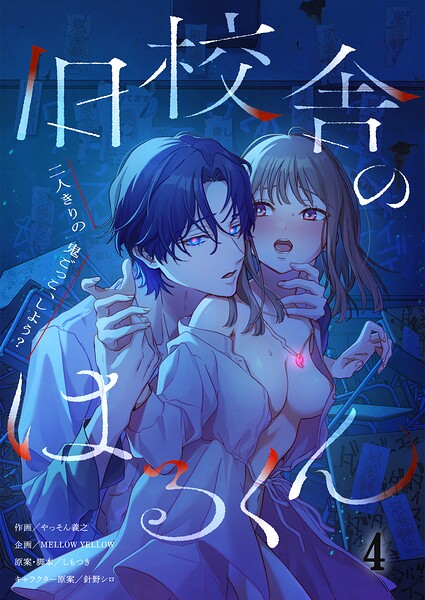 旧校舎のはるくん〜二人きりの鬼ごっこ、しよう？【R版】（単話）｜やっそん義之