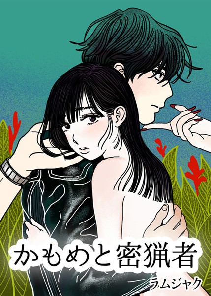 かもめと密猟者【完全版】｜ラムジャク