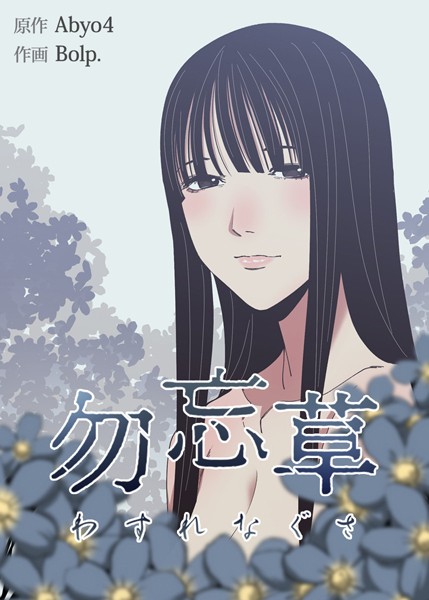 勿忘草【完全版】｜Abyo4