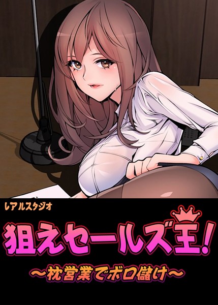 狙えセールズ王！〜枕営業でボロ儲け〜【完全版】｜レアルスタジオ