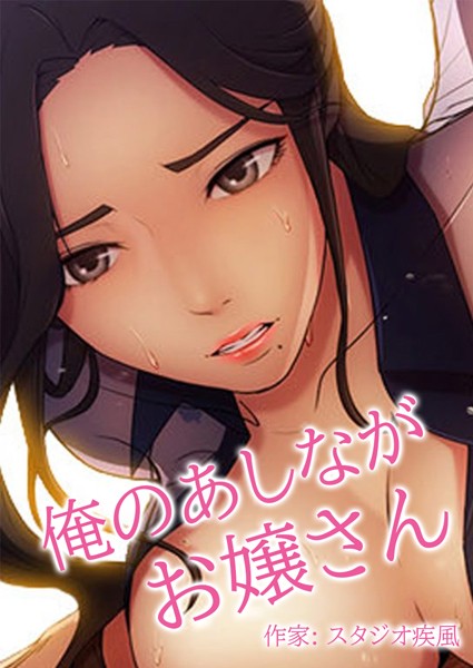 俺のあしながお嬢さん【完全版】｜スタジオ疾風