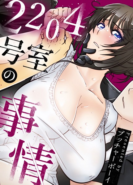 2204号室の事情【完全版】｜ブッチャーボーイ