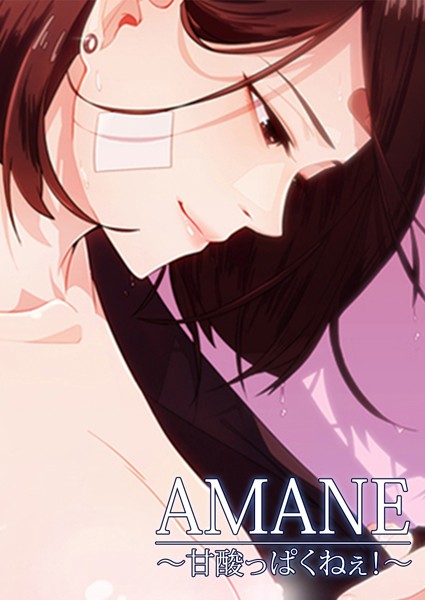 AMANE【完全版】｜スタジオ疾風
