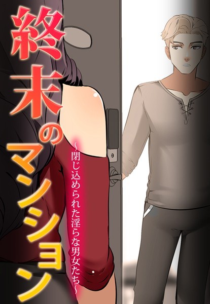 終末のマンション〜閉じ込められた淫らな男女たち〜【完全版】｜cream