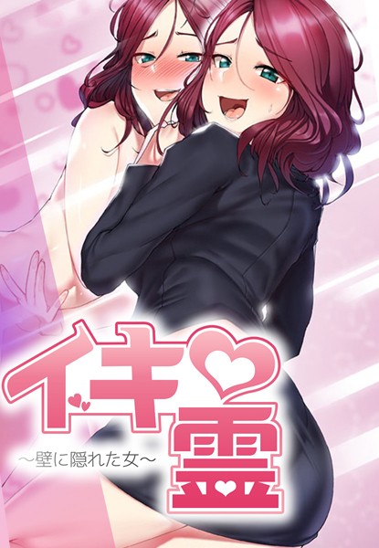 イキ霊〜壁に隠れた女〜【完全版】｜ケホジュ