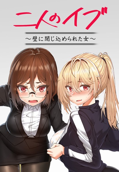 二人のイブ〜壁に閉じ込められた女〜【完全版】｜ケホジュ