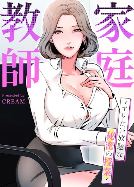 家庭教師〜ヤリたい放題な秘密の授業〜【完全版】｜cream
