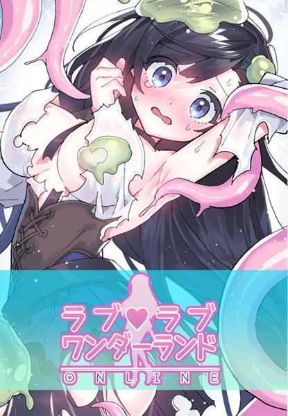 ラブラブ◆ワンダーランド【完全版】｜ハムリンガ