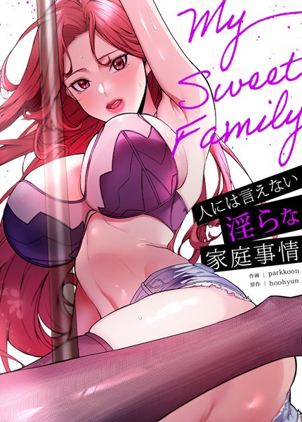 My Sweet Family〜人には言えない淫らな家庭事情〜【完全版】｜boohyun