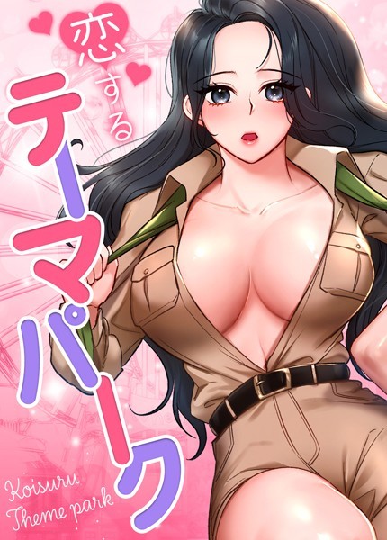 恋するテーマパーク【完全版】｜gangwondo
